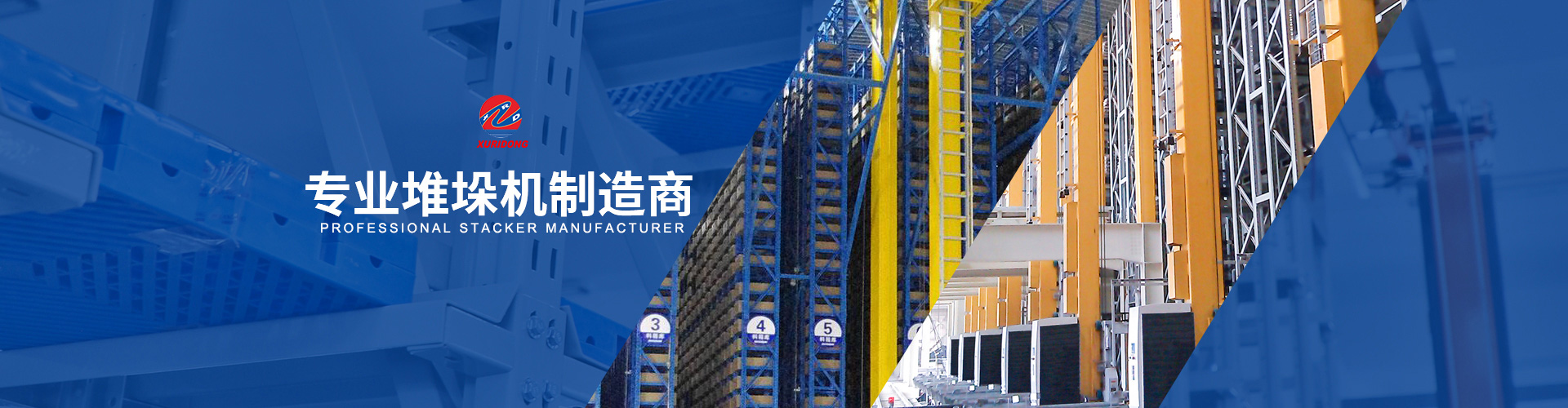 堆垛機(jī)的優(yōu)勢(shì)與特點(diǎn)是什么？