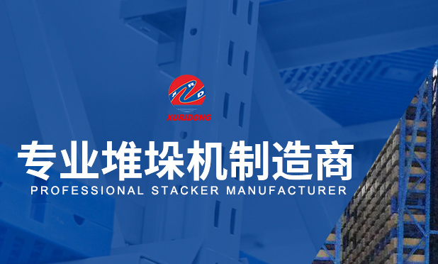 軌道式堆垛機(jī)應(yīng)該如何安裝？